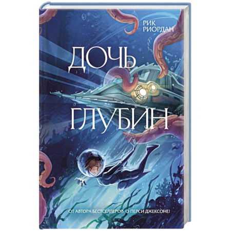 Зарубежное фэнтези, книга Дочь глубин купить по скидке