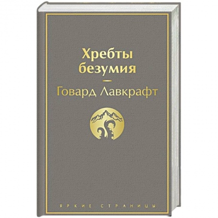 Классическая зарубежная фантастика, книга Хребты безумия купить по скидке
