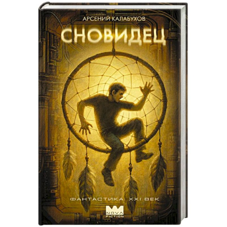 Русское фэнтези, книга Сновидец купить по скидке