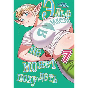 Комикс Эльф не может похудеть Том 7