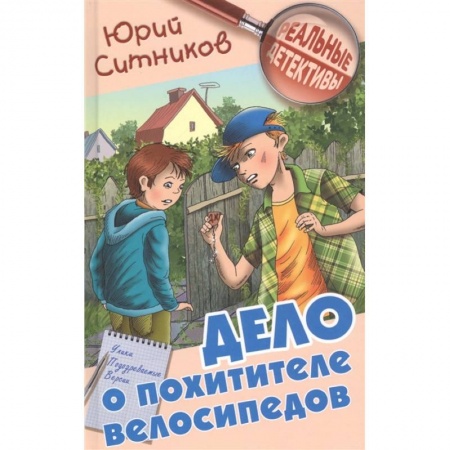 Повести и рассказы о детях, книга Дело о похитителе велосипедов купить по скидке