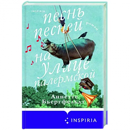 Зарубежная современная проза, книга Песнь песней на улице Палермской купить по скидке