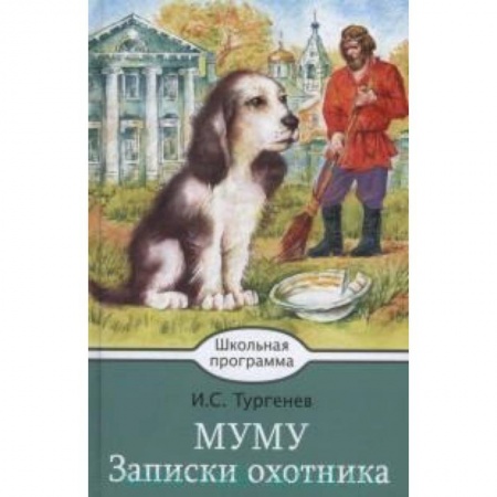 Произведения школьной программы, книга Муму. Записки охотника купить по скидке