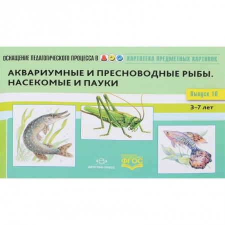 Наглядные и раздаточные материалы, книга Картотека предметных картинок  Выпуск №10. 3-7 лет  Аквариумные и пресноводные рыбы купить по скидке