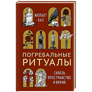 Погребальные ритуалы. Сквозь пространство и время