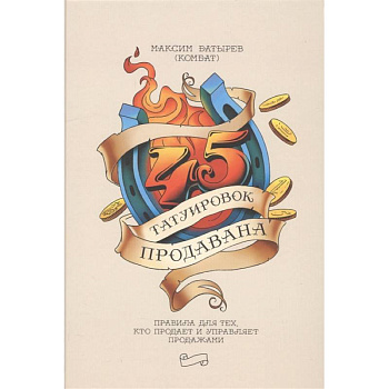 45 татуировок продавана. Правила для тех кто продаёт и управляет продажами
