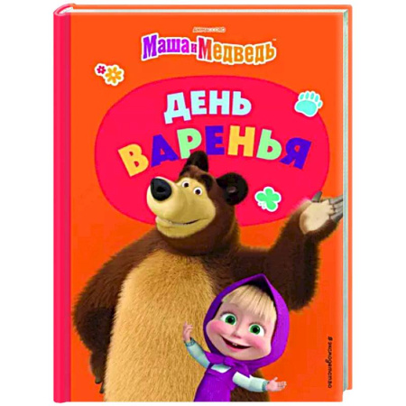 Маша и Медведь, книга День варенья купить по скидке