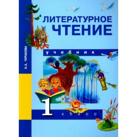 Литература, книга Литературное чтение. 1 класс. Учебник. ФГОС купить по скидке