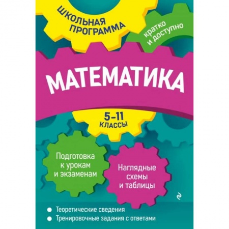 Математика. Алгебра. Геометрия, книга Математика. 5-11 классы купить по скидке