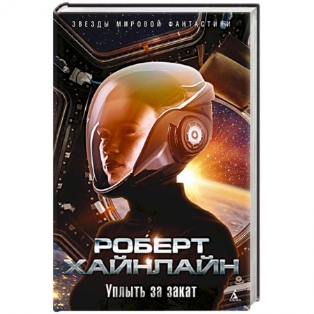 Боевая фантастика, книга Уплыть за закат купить по скидке