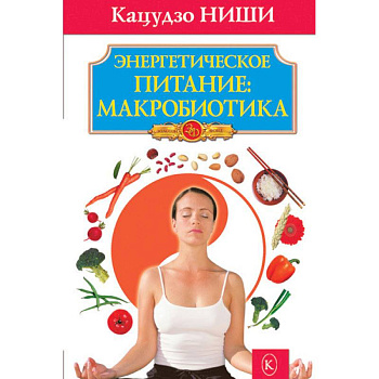 Энергетическое питание:макробиотика