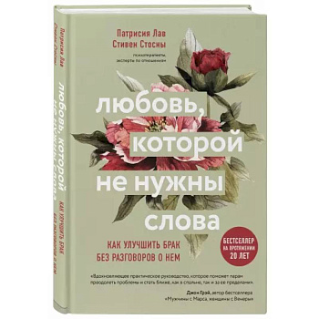 Любовь, которой не нужны слова. Как улучшить брак без разговоров о нем