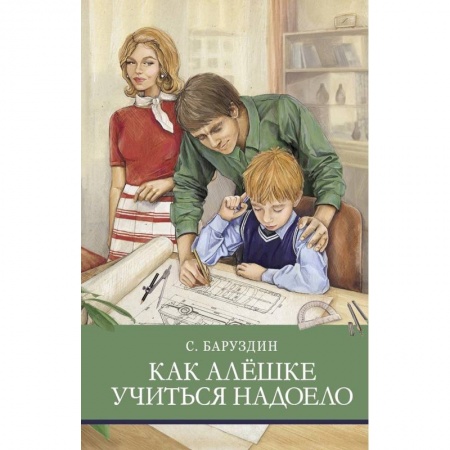 Повести и рассказы о детях, книга Как Алёшке учиться надоело купить по скидке