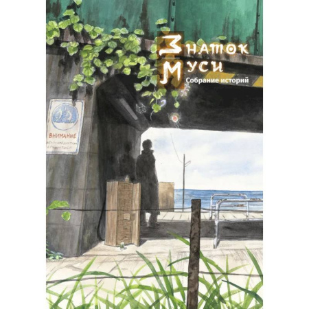 Комиксы. Манга, книга Знаток муси. Собрание историй купить по скидке