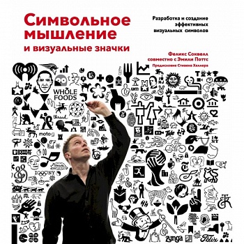 Символьное мышление и визуальные значки