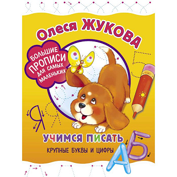 Учимся писать крупные буквы и цифры