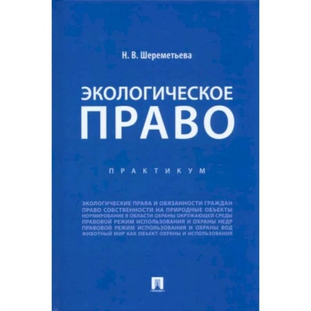 Земельное и экологическое право, книга Экологическое право. Практикум купить по скидке
