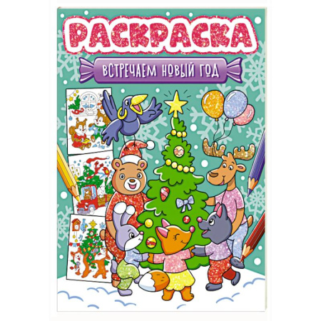 Новогодняя тема, книга Встречаем Новый год купить по скидке