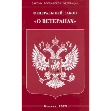 Особые виды права, книга Федеральный Закон О ветеранах купить по скидке