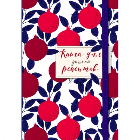 Книги для записи рецептов, книга Книга для записи рецептов. Гранаты пурпурные купить по скидке