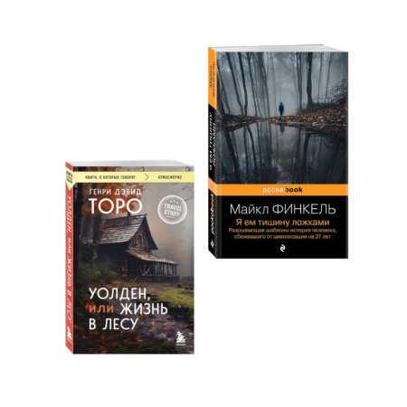 Зарубежная современная проза, книга Комплект из 2-х книг Уолден, или Жизнь в лесу и Я ем тишину ложками. Разрывающая шаблоны история человека, сбежавшего от цивилизации на 27 лет купить по скидке