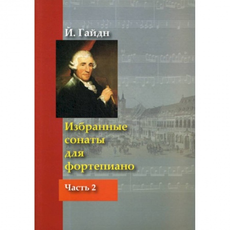 Музыка, книга Избранные сонаты для фортепиано купить по скидке