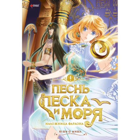 Комиксы. Манга, книга Песнь песка и моря. Том 1 купить по скидке
