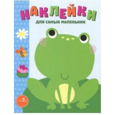 Книжки с наклейками, книга Наклейки для самых маленьких. Выпуск 16. Лягушонок купить по скидке