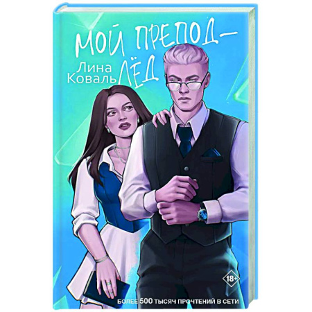 Отечественный любовный роман, книга Мой препод - Лёд купить по скидке