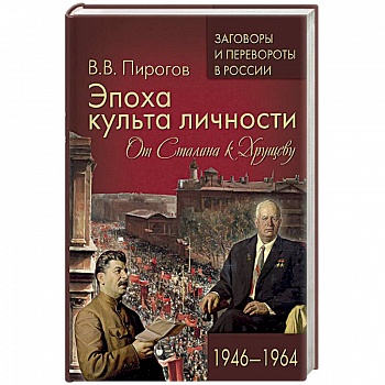 Эпоха культа личности. От Сталина к Хрущеву. 1946-1964