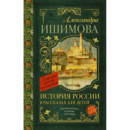Исторические повести и рассказы, книга История России в рассказах для детей купить по скидке