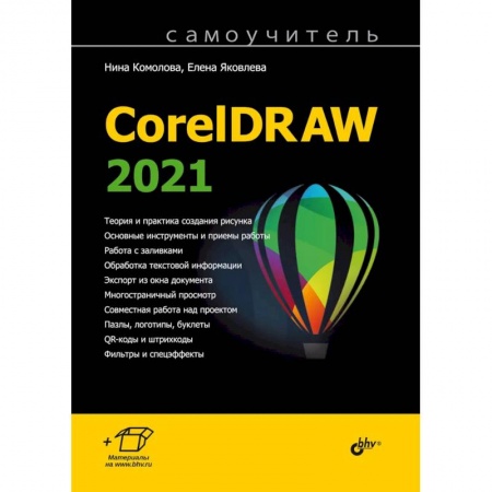 Управление проектами, книга Самоучитель. CorelDRAW 2021 купить по скидке