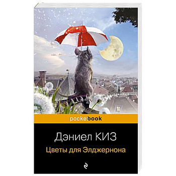 Цветы для Элджернона