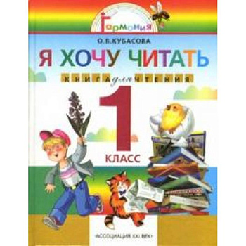 Я хочу читать 1кл [Книга для чтения]