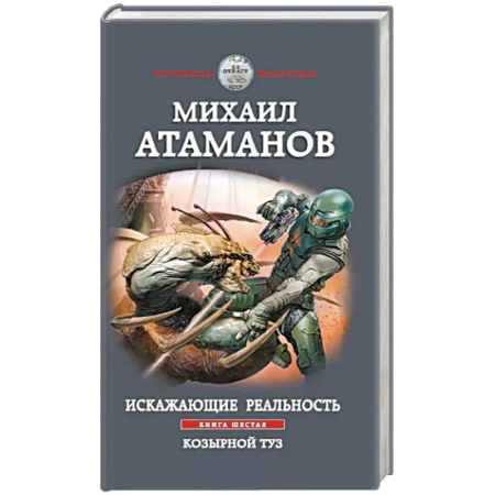 Боевая фантастика, книга Искажающие реальность. Книга шестая. Козырной туз купить по скидке