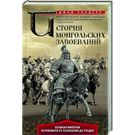 XX - XXI века, книга История монгольских завоеваний. Великая империя кочевников от основания до упадка купить по скидке
