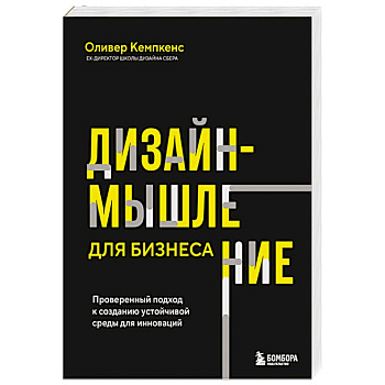 Дизайн-мышление для бизнеса: проверенный подход к созданию устойчивой среды для инноваций