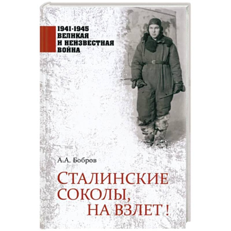 Великая Отечественная война 1941-1945 гг., книга Сталинские соколы, на взлет! купить по скидке