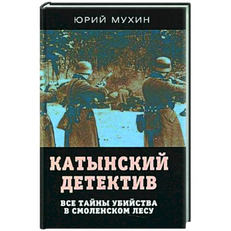История, книга Катынский детектив. Все тайны убийства в смоленском лесу купить по скидке