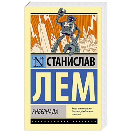Классическая зарубежная фантастика, книга Кибериада купить по скидке