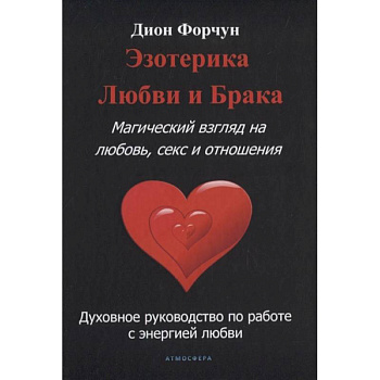Эзотерика любви и брака. Магический взгляд на любовь, секс и отношения.