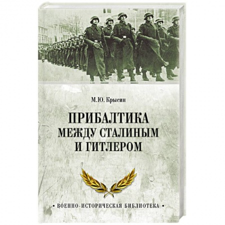 Общие работы, справочная литература, книга Прибалтика между Сталиным и Гитлером купить по скидке