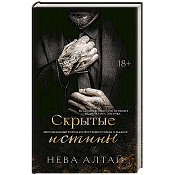 Скрытые истины. Книга 3