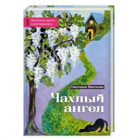 Психотерапия, книга Чахлый ангел. Закулисье одного психотерапевта купить по скидке