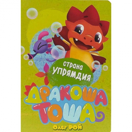 Сказки и истории для малышей, книга Страна Упрямдия купить по скидке