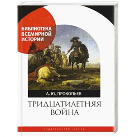 История нового времени (XVI - 1918 г.), книга Тридцатилетняя война купить по скидке