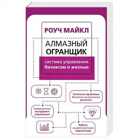 MBA. Бизнес-курс, книга Алмазный Огранщик. Система управления бизнесом и жизнью купить по скидке