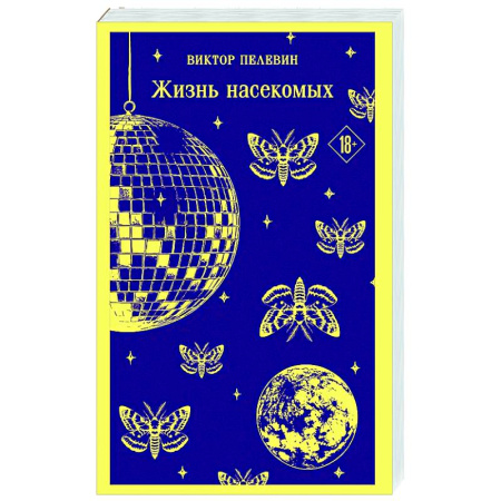 Русская современная проза, книга Жизнь насекомых купить по скидке