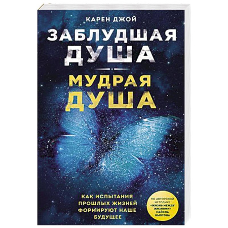 Эзотерика. Парапсихология. Тайны, книга Заблудшая душа - мудрая душа. Как испытания прошлых жизней формируют наше будущее купить по скидке