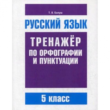Русский язык, книга Русский язык. 5 класс. Тренажер по орфографии и пунктуации купить по скидке